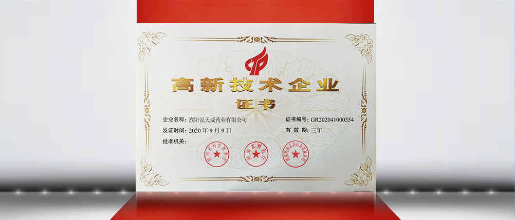 濮阳泓天威药业有限公司 PUYANG HOTWAY PHARMACEUTICALS CO.,LTD.